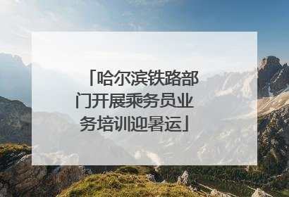 哈尔滨铁路部门开展乘务员业务培训迎暑运